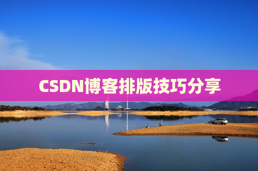 CSDN博客排版技巧分享